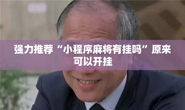 强力推荐“小程序麻将有挂吗”原来可以开挂