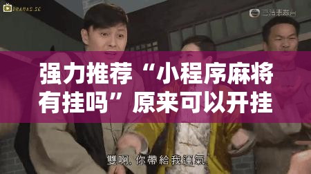 强力推荐“小程序麻将有挂吗	”原来可以开挂