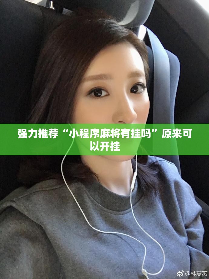 强力推荐“小程序麻将有挂吗	”原来可以开挂
