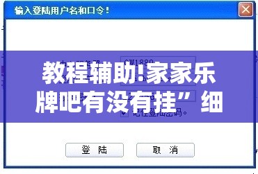 教程辅助!家家乐牌吧有没有挂”细辅助教程分享