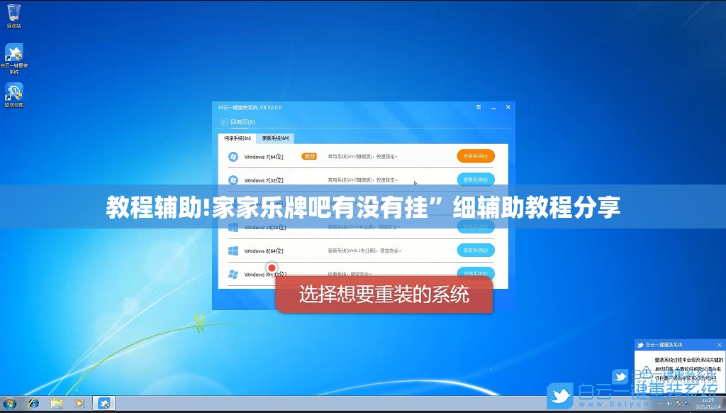 教程辅助!家家乐牌吧有没有挂	”细辅助教程分享