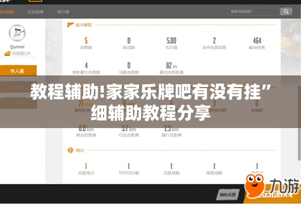 教程辅助!家家乐牌吧有没有挂”细辅助教程分享