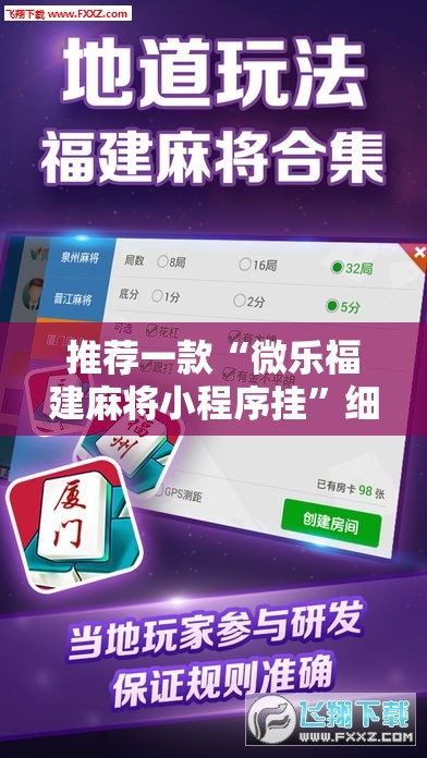 推荐一款“微乐福建麻将小程序挂”细辅助教程分享