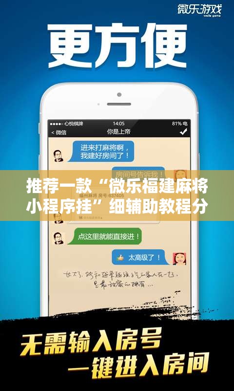 推荐一款“微乐福建麻将小程序挂”细辅助教程分享