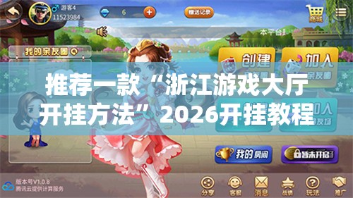 推荐一款“浙江游戏大厅开挂方法	”2026开挂教程步骤