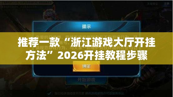 推荐一款“浙江游戏大厅开挂方法”2026开挂教程步骤