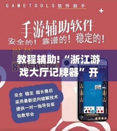 教程辅助!“浙江游戏大厅记牌器”开挂(透视)辅助教程