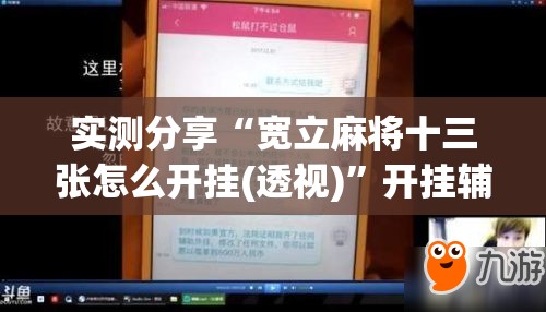 实测分享“宽立麻将十三张怎么开挂(透视)”开挂辅助脚本+详细开挂安装教程