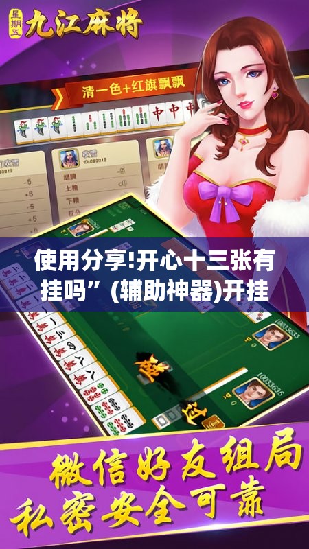 使用分享!开心十三张有挂吗	”(辅助神器)开挂详细教程