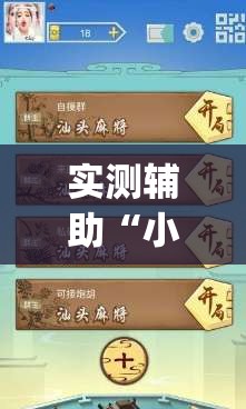 实测辅助“小甘麻将外卦免费版”开挂(透视)辅助教程