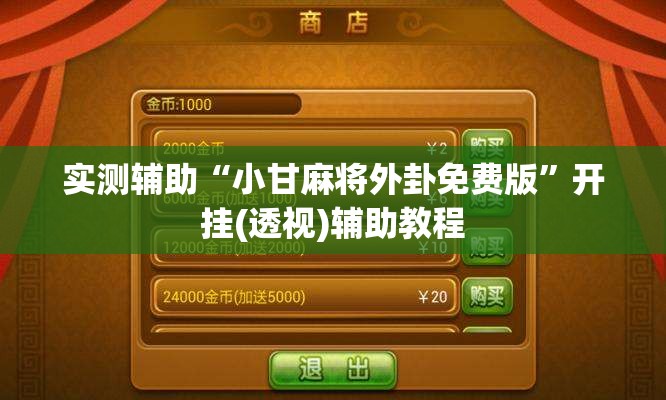 实测辅助“小甘麻将外卦免费版	”开挂(透视)辅助教程