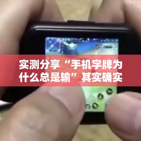 实测分享“手机字牌为什么总是输	”其实确实有挂