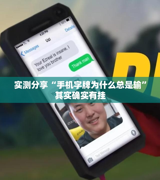 实测分享“手机字牌为什么总是输”其实确实有挂
