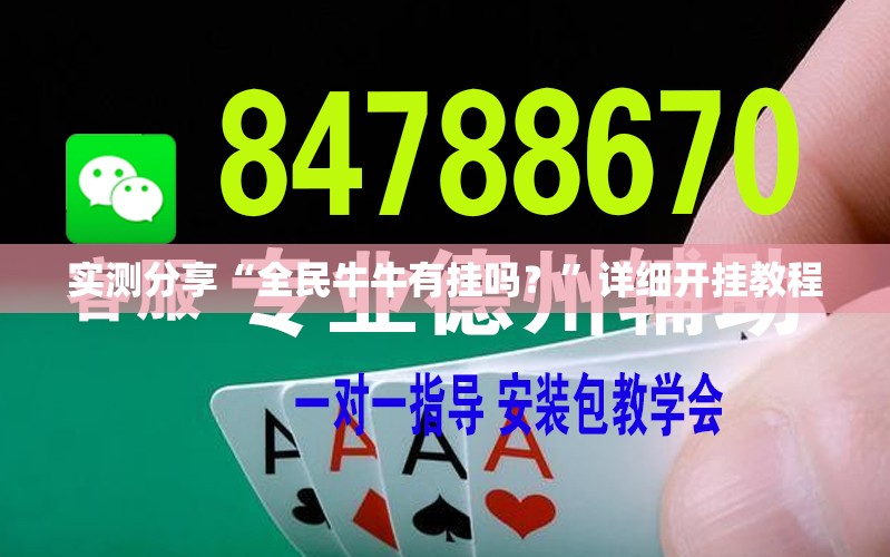 实测分享“全民牛牛有挂吗？”详细开挂教程