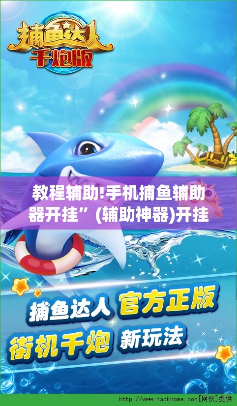 教程辅助!手机捕鱼辅助器开挂”(辅助神器)开挂详细教程