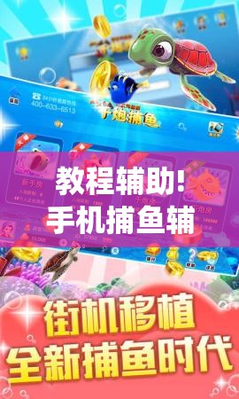教程辅助!手机捕鱼辅助器开挂”(辅助神器)开挂详细教程