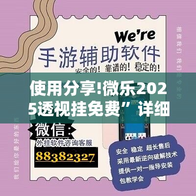 使用分享!微乐2025透视挂免费”详细开挂教程