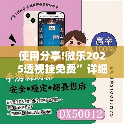 使用分享!微乐2025透视挂免费”详细开挂教程