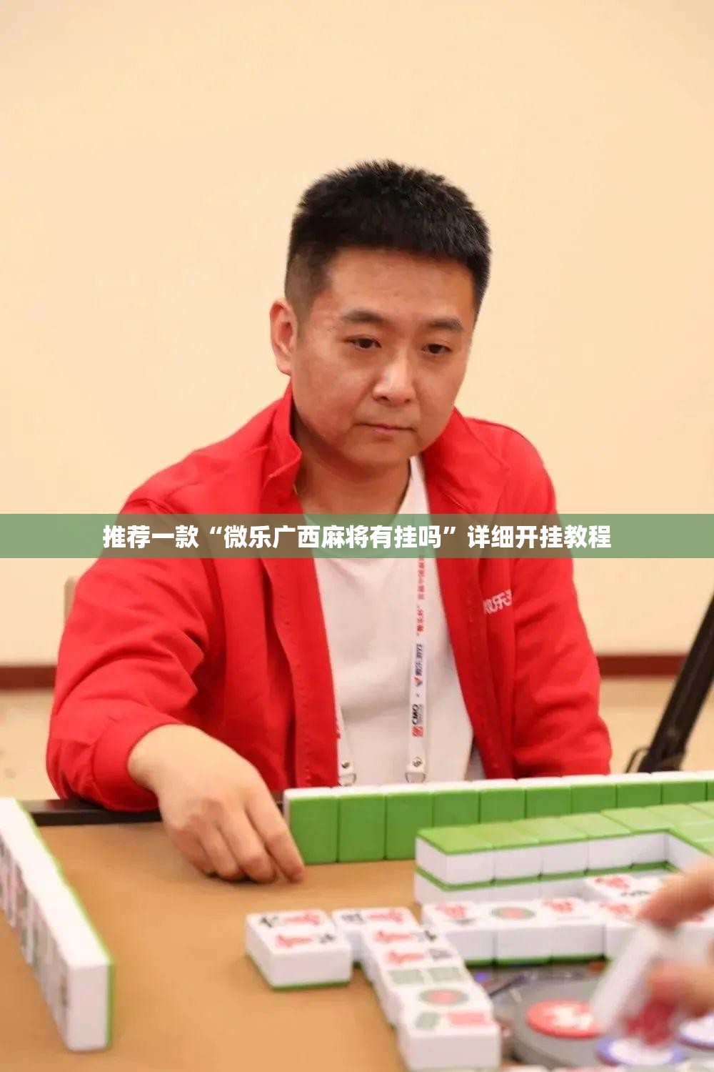 推荐一款“微乐广西麻将有挂吗”详细开挂教程
