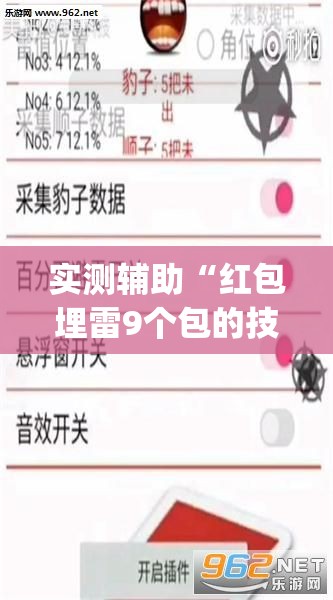 实测辅助“红包埋雷9个包的技巧口诀”(免费)开挂辅助教学(最新辅助开挂教程)
