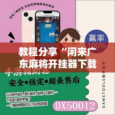 教程分享“闲来广东麻将开挂器下载	”细辅助教程分享