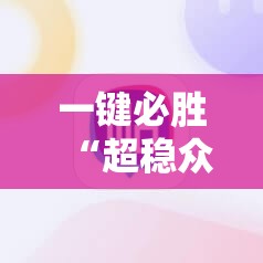 一键必胜“超稳众娱辅助下载”详细开挂教程