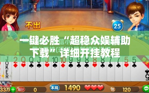一键必胜“超稳众娱辅助下载”详细开挂教程