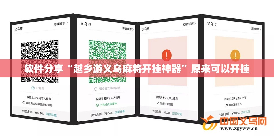 软件分享“越乡游义乌麻将开挂神器	”原来可以开挂