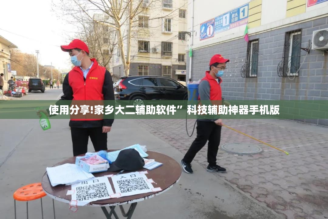 使用分享!家乡大二辅助软件”科技辅助神器手机版
