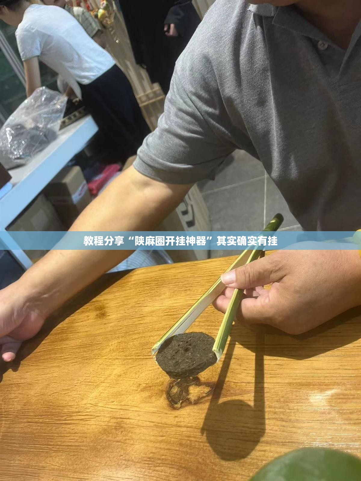 教程分享“陕麻圈开挂神器”其实确实有挂