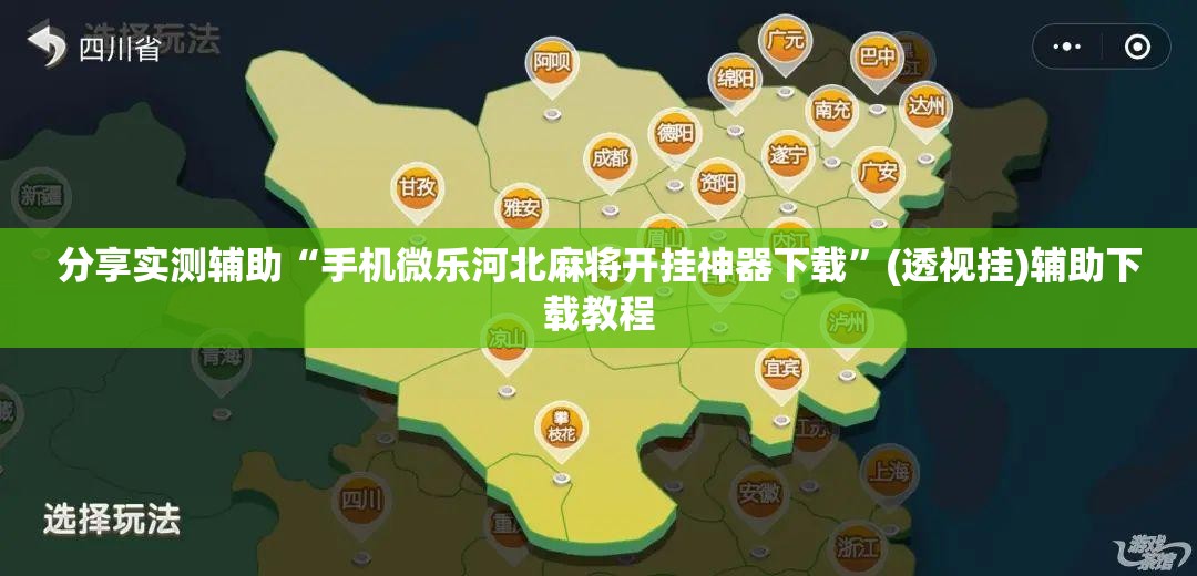 分享实测辅助“手机微乐河北麻将开挂神器下载	”(透视挂)辅助下载教程