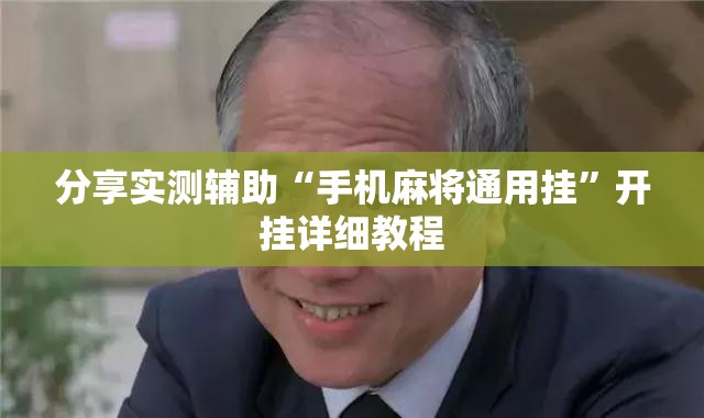 分享实测辅助“手机麻将通用挂”开挂详细教程