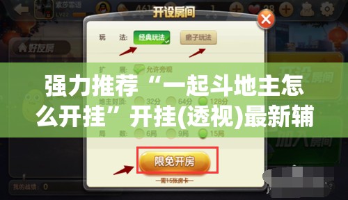 强力推荐“一起斗地主怎么开挂”开挂(透视)最新辅助详细