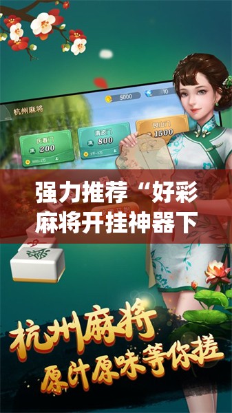 强力推荐“好彩麻将开挂神器下载	”开挂(透视)辅助神器