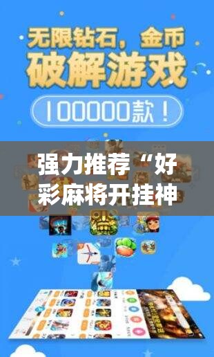 强力推荐“好彩麻将开挂神器下载”开挂(透视)辅助神器