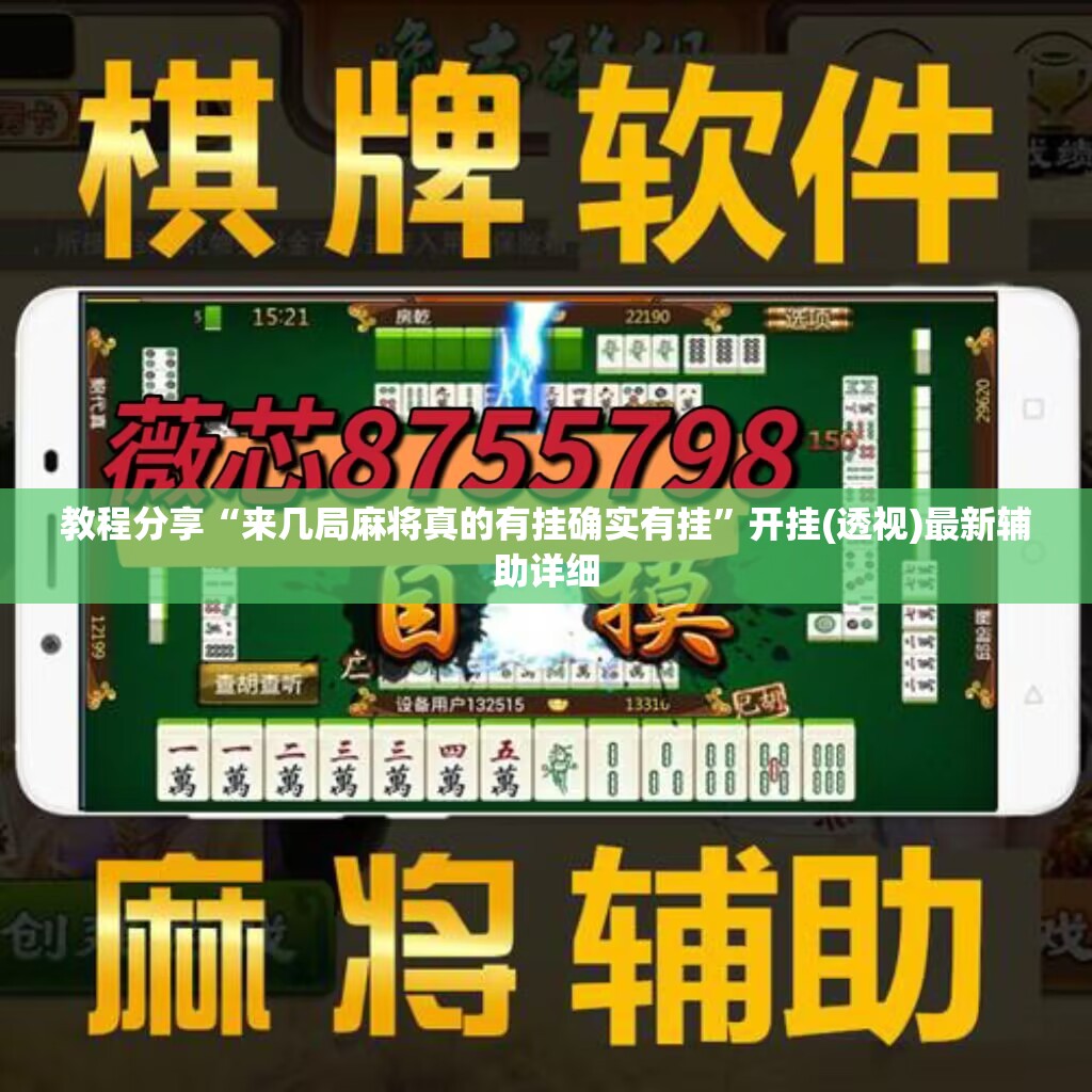 教程分享“来几局麻将真的有挂确实有挂”开挂(透视)最新辅助详细