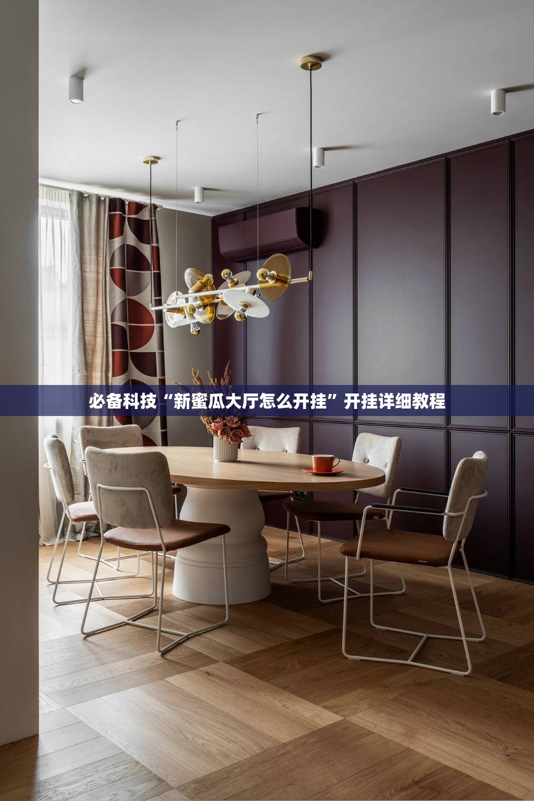 必备科技“新蜜瓜大厅怎么开挂”开挂详细教程