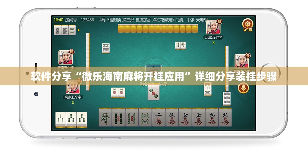 软件分享“微乐海南麻将开挂应用”详细分享装挂步骤