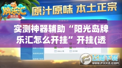 实测神器辅助“阳光岛牌乐汇怎么开挂”开挂(透视)最新辅助详细