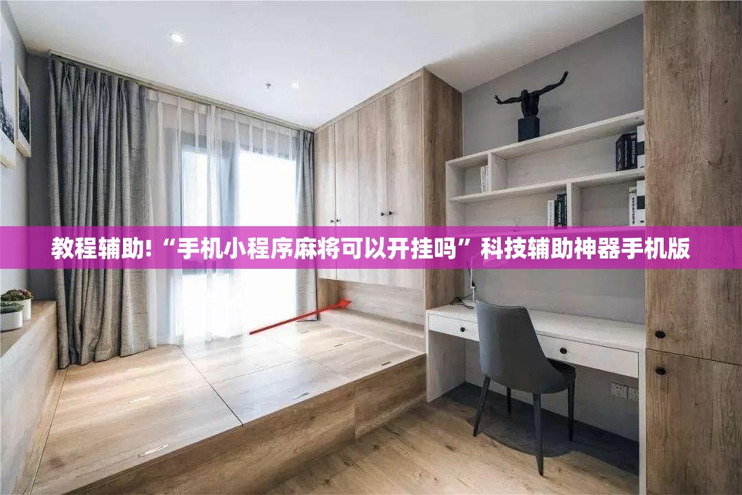 教程辅助!“手机小程序麻将可以开挂吗”科技辅助神器手机版