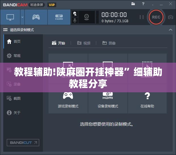 教程辅助!陕麻圈开挂神器	”细辅助教程分享