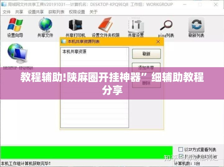 教程辅助!陕麻圈开挂神器”细辅助教程分享