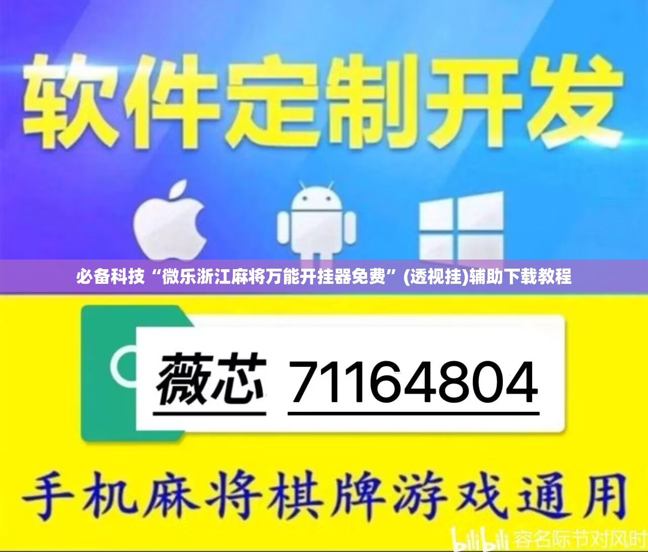 必备科技“微乐浙江麻将万能开挂器免费”(透视挂)辅助下载教程
