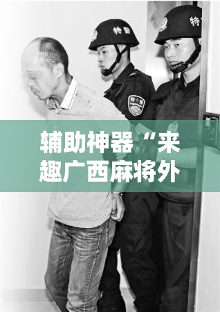 辅助神器“来趣广西麻将外卦神器	”原来可以开挂