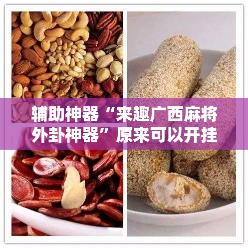 辅助神器“来趣广西麻将外卦神器”原来可以开挂