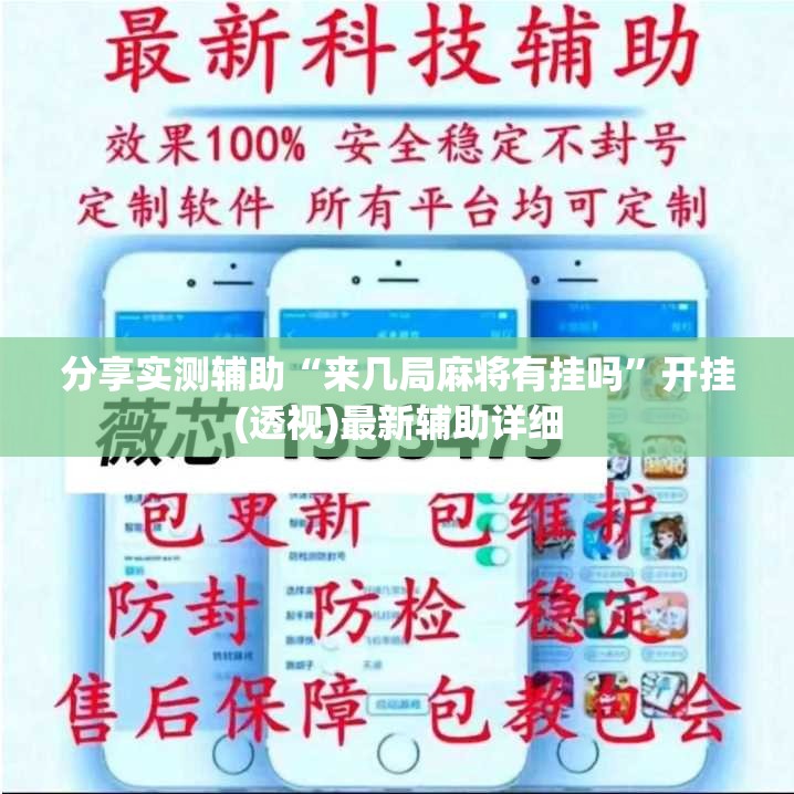 分享实测辅助“来几局麻将有挂吗”开挂(透视)最新辅助详细