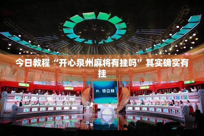 今日教程“开心泉州麻将有挂吗	”其实确实有挂