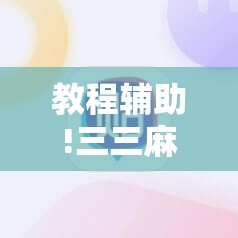 教程辅助!三三麻将有挂吗	”原来可以开挂