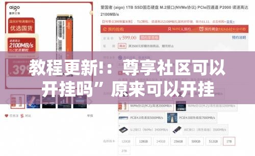 教程更新!：尊享社区可以开挂吗	”原来可以开挂