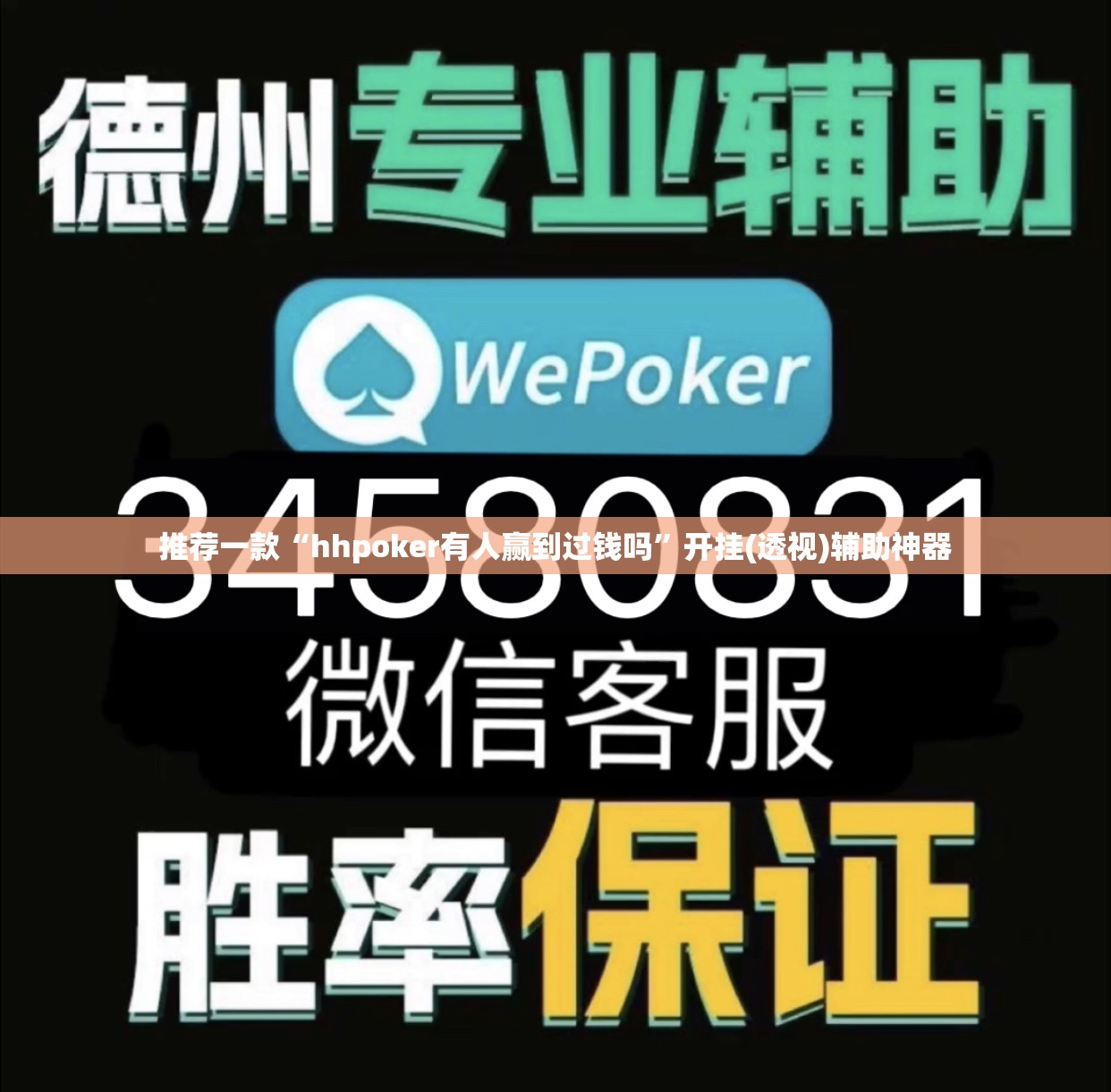 推荐一款“hhpoker有人赢到过钱吗”开挂(透视)辅助神器